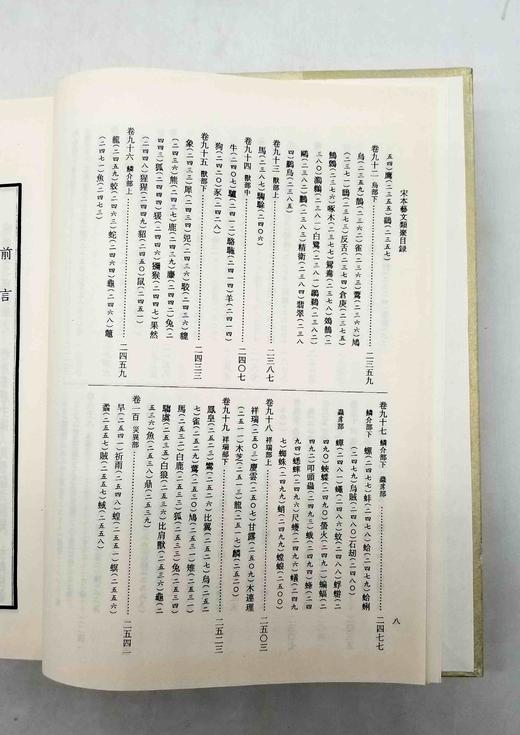 绝版；《宋本艺文类聚》，全三册，精装16开本，2500多页，唐 欧阳询著，上海古籍出版社2020年第五次印刷，定价650，售价248元。品相9成。 商品图6