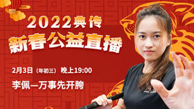 【2月3日】李佩：万事先开胯