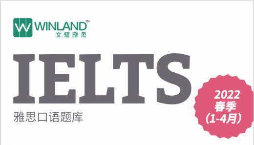 2022年春季1-4月雅思口语题库资料 商品图0