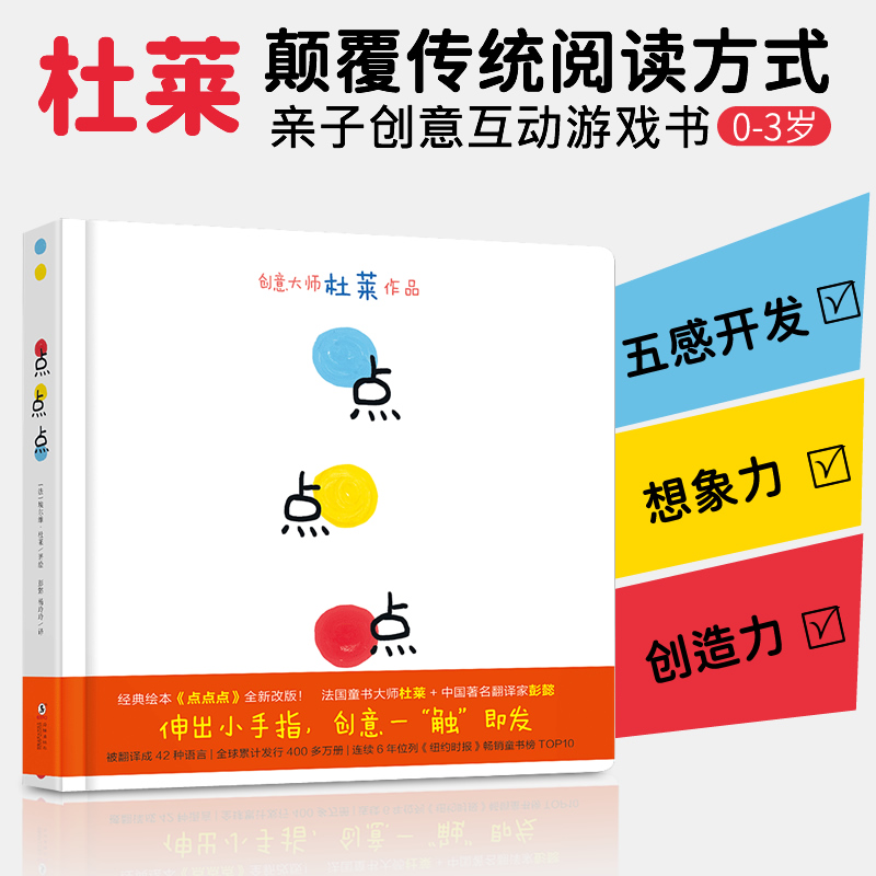 点点点 法国创意大师杜莱精装大奖硬壳认知1-2-3岁幼儿启蒙绘本