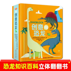 创意恐龙益智游戏认知0-4岁幼儿启蒙中英双语恐龙认知动眼动手左右脑开发思维训练观察力百科全书绘本立体洞洞翻翻撕不烂 做旧工艺