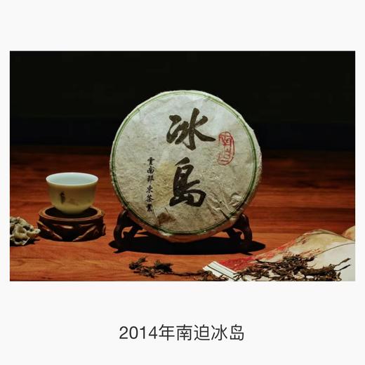 2014年南坡冰岛 400g/饼 商品图0