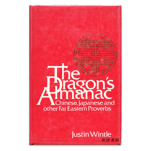 The Dragon's Almanac: Chinese  Japanese and other Far Eastern Proverbs/龙历：中国、日本与其他远东地区的谚语 商品图0