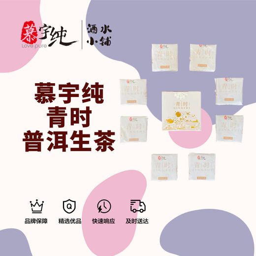 慕宇纯青时普洱生茶（超便携） 商品图1