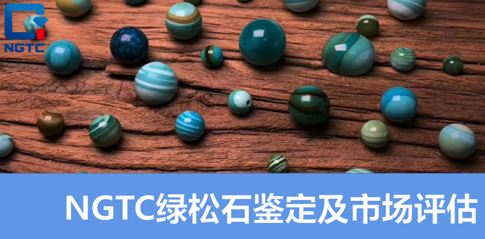 绿松石鉴定及市场评估