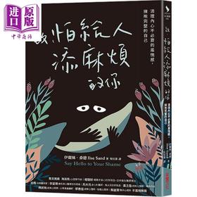 【中商原版】致 怕给人添麻烦的你 港台原版 伊丽丝 桑德 采实
