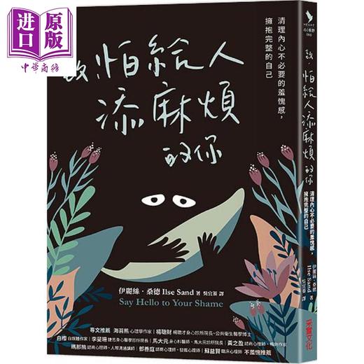 【中商原版】致 怕给人添麻烦的你 港台原版 伊丽丝 桑德 采实 商品图0