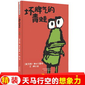 坏脾气的青蛙 宝宝故事书籍幽默搞笑2-3-6周岁幼儿园启蒙情绪管理读物早教益智图画天马行空的想象力插画形象学会妥协和宽容
