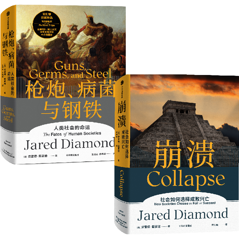 枪炮、病菌与钢铁+崩溃（套装2册）/枪炮、病菌与钢铁（单本）/崩溃（单本）