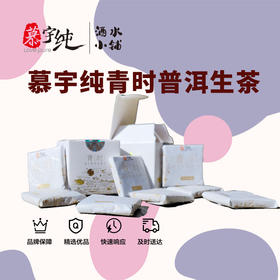慕宇纯青时普洱生茶（超便携）