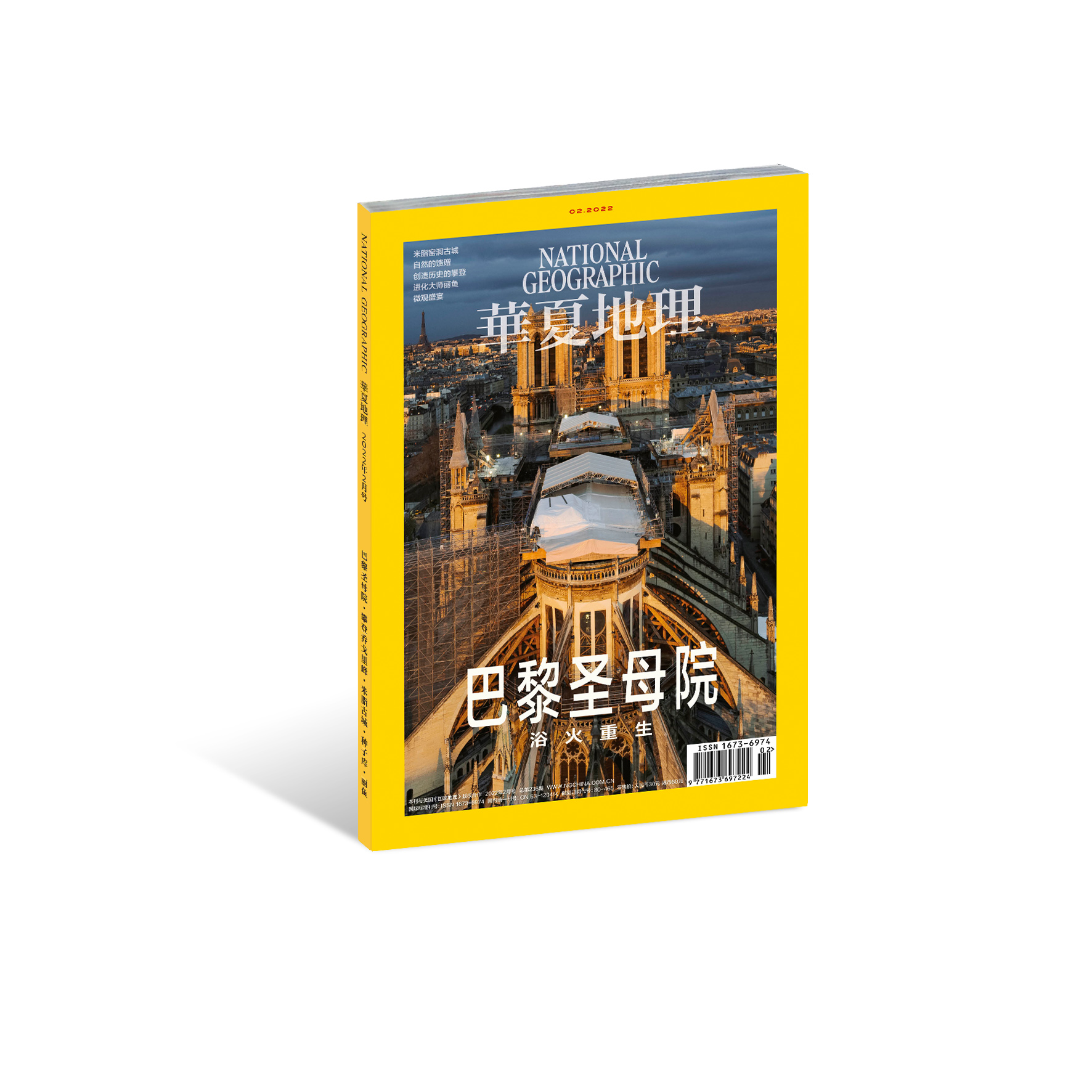 《华夏地理》杂志2022年2月刊-巴黎圣母院 浴火重生