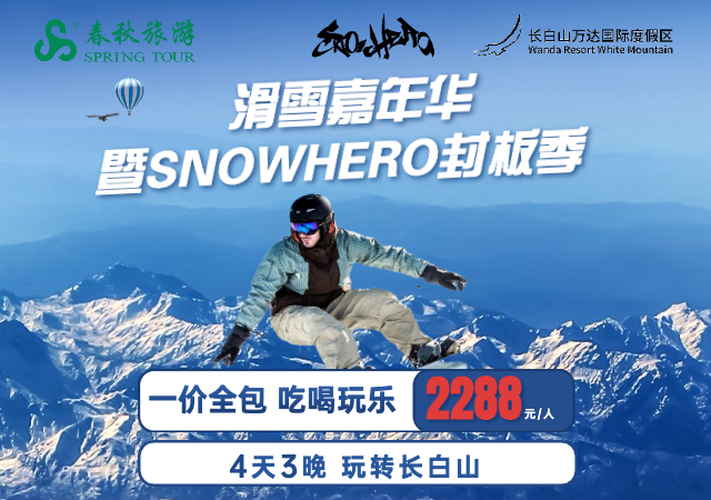 【滑雪嘉年华】snowhero封板季-长白山站滑雪之旅4日 2022年2月23/24/25日