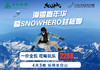 【滑雪嘉年华】snowhero封板季-长白山站滑雪之旅4日 2022年2月23/24/25日 商品缩略图0