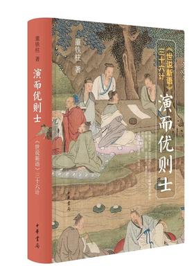 演而优则士 : 《世说新语》三十六计