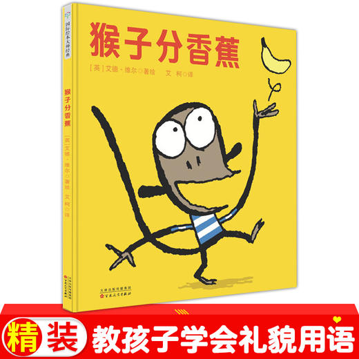 艾德·维尔幽默绘本故事集：猴子分香蕉 商品图0