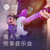 情人节悦享音乐会 商品缩略图0