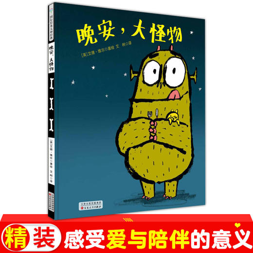 艾德·维尔幽默绘本故事集：晚安，大怪物 商品图0