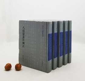 金石文献丛刊：《八琼室金石补正》，精装，16开，全5册，清 陆增祥著，上海古籍出版社2020年版，定价980，售价488元。品相9成。