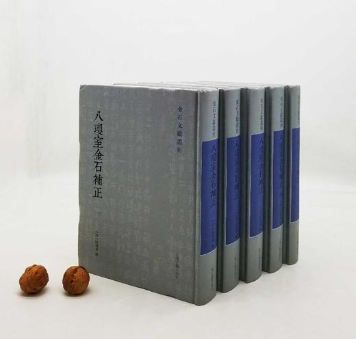 金石文献丛刊：《八琼室金石补正》，精装，16开，全5册，清 陆增祥著，上海古籍出版社2020年版，定价980，售价488元。品相9成。 商品图0