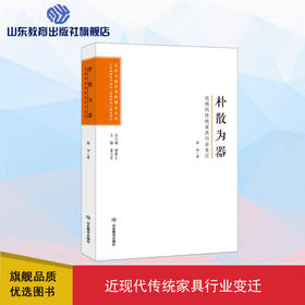 朴散为器：近现代传统家具行业变迁