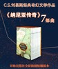 纳尼亚传奇（全7册）译林版 软精装，作者：C.S.刘易斯 商品缩略图0