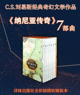 纳尼亚传奇（全7册）译林版 软精装，作者：C.S.刘易斯
