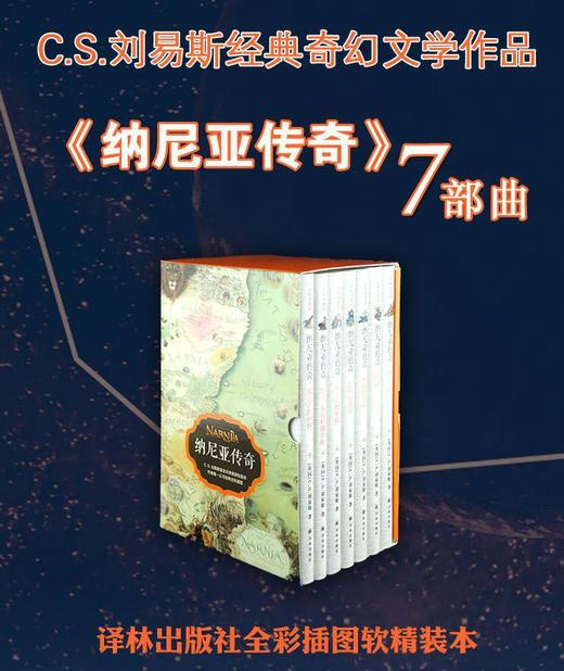 纳尼亚传奇（全7册）译林版 软精装，作者：C.S.刘易斯 商品图0