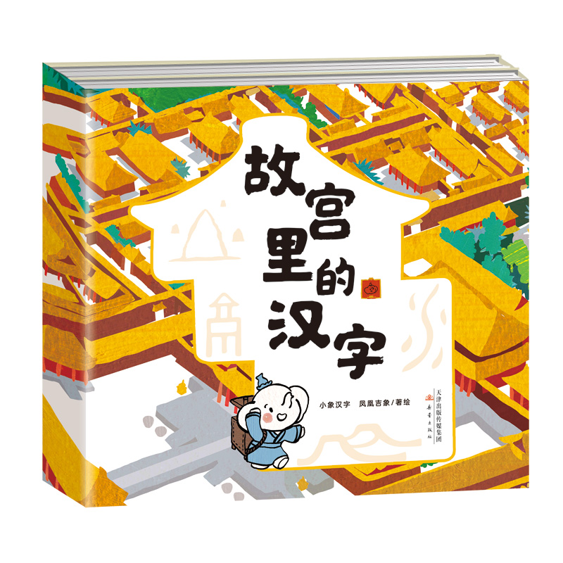 “故宫里的汉字”系列（2册）