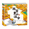 “故宫里的汉字”系列（2册） 商品缩略图0