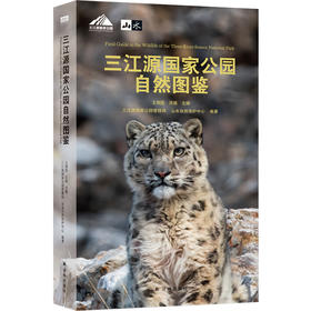 天际线丛书：三江源国家公园自然图鉴