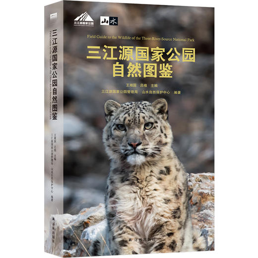 天际线丛书：三江源国家公园自然图鉴 商品图0