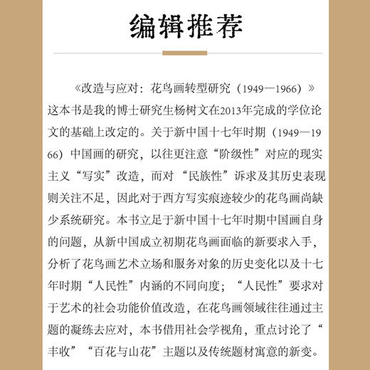 改造与应对：花鸟画转型研究（1949--1966） 商品图2