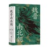 汗青堂103 魏晋南北朝 川胜义雄 著 中国文学历史 日本汉学家川胜义雄写给大众的魏晋南北朝通史 商品缩略图0