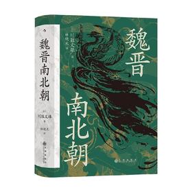 汗青堂103 魏晋南北朝 川胜义雄 著 中国文学历史 日本汉学家川胜义雄写给大众的魏晋南北朝通史