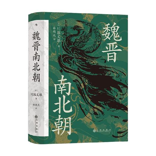 汗青堂103 魏晋南北朝 川胜义雄 著 中国文学历史 日本汉学家川胜义雄写给大众的魏晋南北朝通史 商品图0