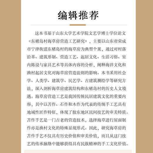 海草苫房：东楮岛村海草房建筑艺术 商品图2