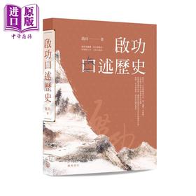 【中商原版】启功口述历史 精装 港台原版 启功 开明书店 中国传统文化 人物传记