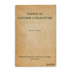 Topics in Chinese Literature/中国文学专题 商品缩略图0