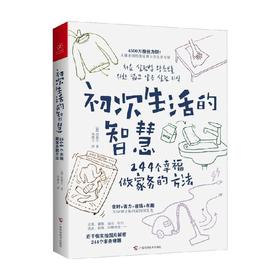 初次生活的智慧 244个幸福做家务的方法 边惠玉 著 家居