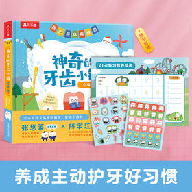 乐乐趣书-我的身体有意思 《神奇的牙齿小镇立体书》（精装1册）