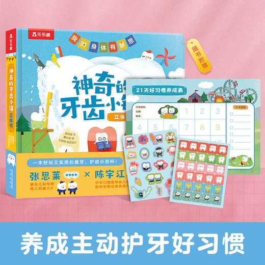 乐乐趣儿童科普立体书-我的身体有意思 《神奇的牙齿小镇立体书》 商品图0