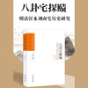 八卦宅探赜：明清沂水刘南宅历史研究 商品缩略图1