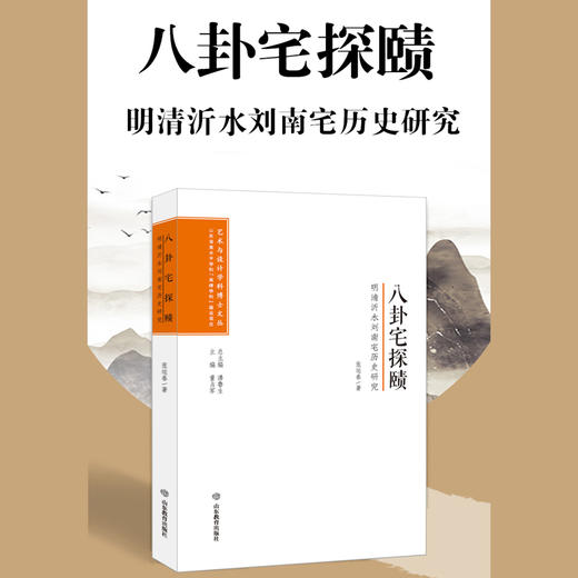 八卦宅探赜：明清沂水刘南宅历史研究 商品图1