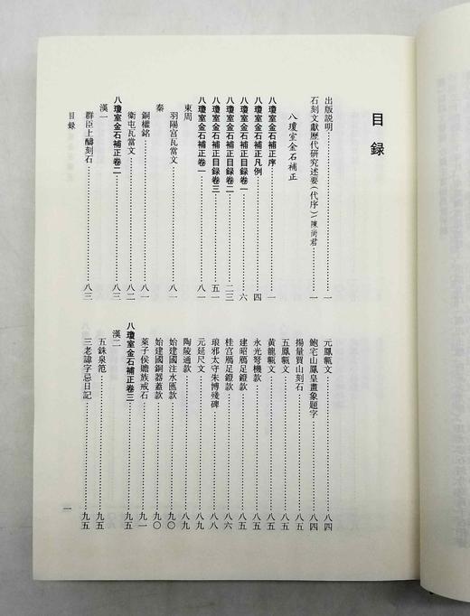 金石文献丛刊：《八琼室金石补正》，精装，16开，全5册，清 陆增祥著，上海古籍出版社2020年版，定价980，售价488元。品相9成。 商品图6