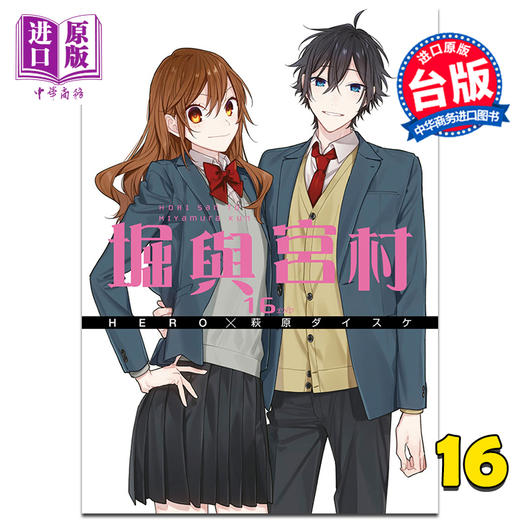 【中商原版】漫画 堀与宫村 16 完 HERO、萩原ダイスケ 台版漫画书 青文出版 商品图0