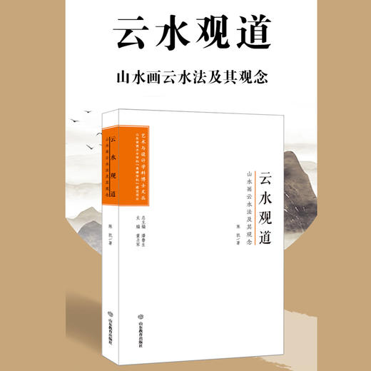 云水观道：山水画云水法及其观念 商品图1
