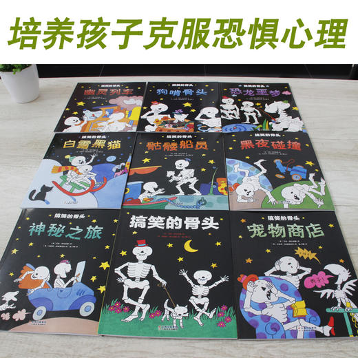 搞笑的骨头（全9册）中文绘本平装软装21x27cm大开本彩图绘本3-6周岁幼儿园大班勇气培养克服恐惧亲子共读畅销国外童立方正版书籍 商品图1