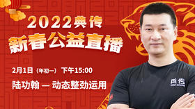 【2月1日】陆功翰：动态整劲运用