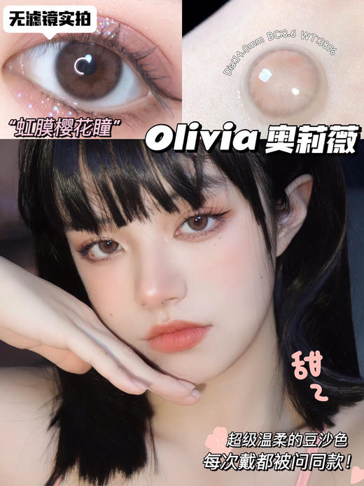 【年抛】olivia 樱花粉棕Bebebest | 小直径14.0，着色13.0 | 【同品牌多副美瞳更划算，选款色板在详情页内】，粉色美瞳 商品图1