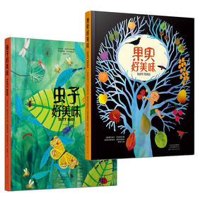 虫子好美味+果实好美味 3-6幼儿食物科普百科虫子好美味系列食物百科全书安徒生奖获奖插画师新作品